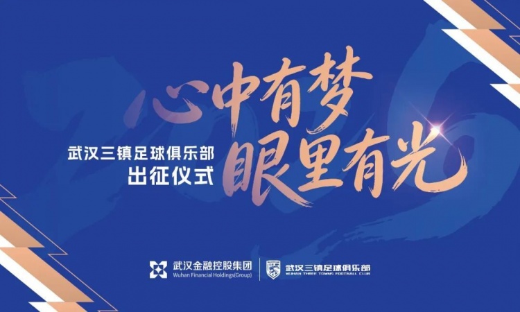搜狐体育-武汉三镇足球俱乐部2026赛季出征仪式举行
