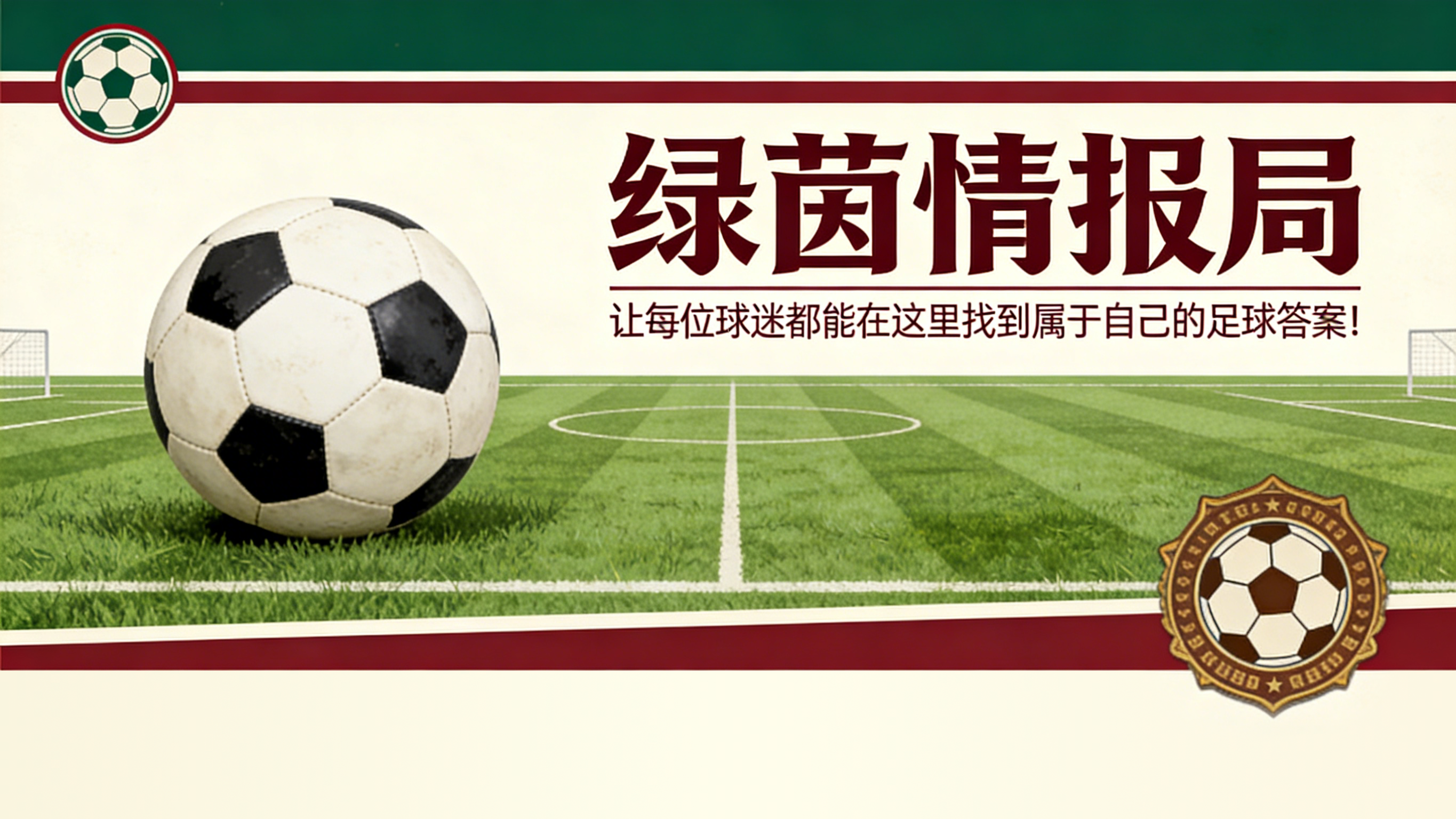 精彩赛事-皇家社会的失误
